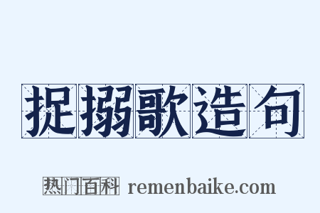 捉搦歌造句是什么意思的图片